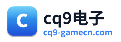 cq9电子